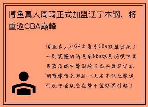 博鱼真人周琦正式加盟辽宁本钢，将重返CBA巅峰