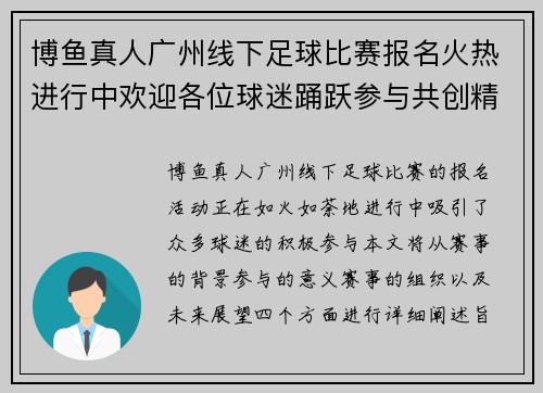 博鱼真人广州线下足球比赛报名火热进行中欢迎各位球迷踊跃参与共创精彩赛事