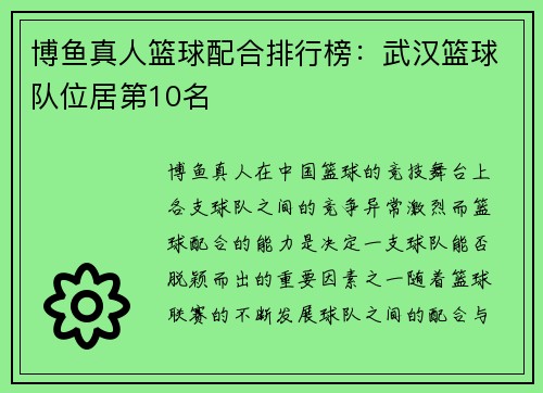 博鱼真人篮球配合排行榜：武汉篮球队位居第10名
