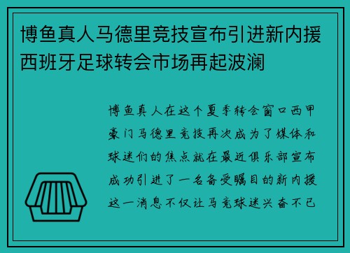 博鱼真人马德里竞技宣布引进新内援西班牙足球转会市场再起波澜