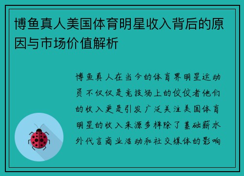 博鱼真人美国体育明星收入背后的原因与市场价值解析