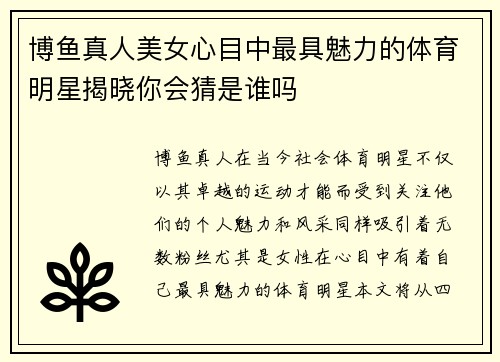 博鱼真人美女心目中最具魅力的体育明星揭晓你会猜是谁吗