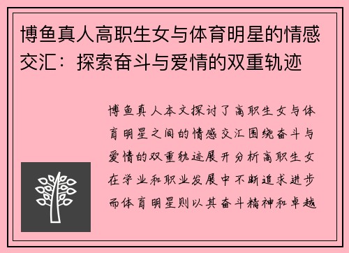 博鱼真人高职生女与体育明星的情感交汇：探索奋斗与爱情的双重轨迹