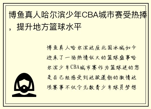 博鱼真人哈尔滨少年CBA城市赛受热捧，提升地方篮球水平