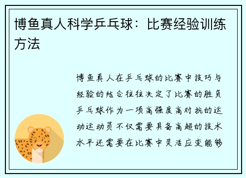博鱼真人科学乒乓球：比赛经验训练方法