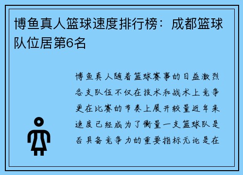 博鱼真人篮球速度排行榜：成都篮球队位居第6名