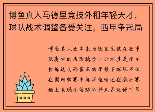博鱼真人马德里竞技外租年轻天才，球队战术调整备受关注，西甲争冠局势生变
