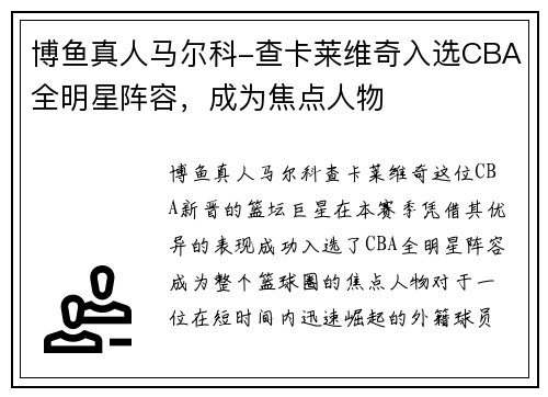 博鱼真人马尔科-查卡莱维奇入选CBA全明星阵容，成为焦点人物