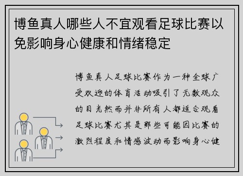 博鱼真人哪些人不宜观看足球比赛以免影响身心健康和情绪稳定
