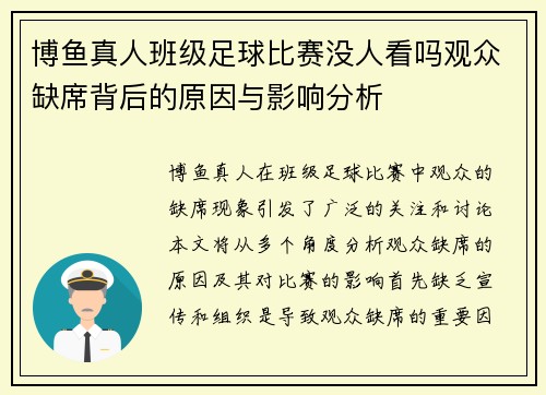 博鱼真人班级足球比赛没人看吗观众缺席背后的原因与影响分析
