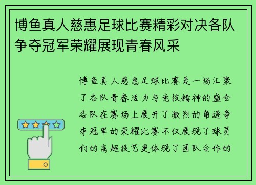 博鱼真人慈惠足球比赛精彩对决各队争夺冠军荣耀展现青春风采