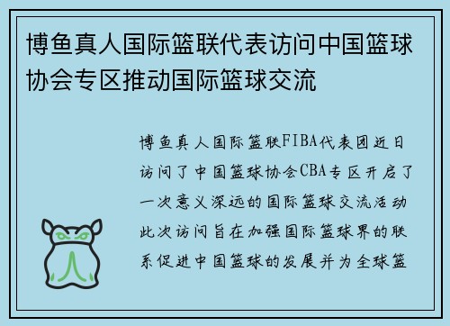 博鱼真人国际篮联代表访问中国篮球协会专区推动国际篮球交流