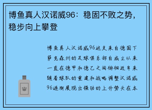 博鱼真人汉诺威96：稳固不败之势，稳步向上攀登