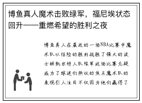 博鱼真人魔术击败绿军，福尼埃状态回升——重燃希望的胜利之夜