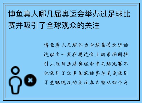 博鱼真人哪几届奥运会举办过足球比赛并吸引了全球观众的关注