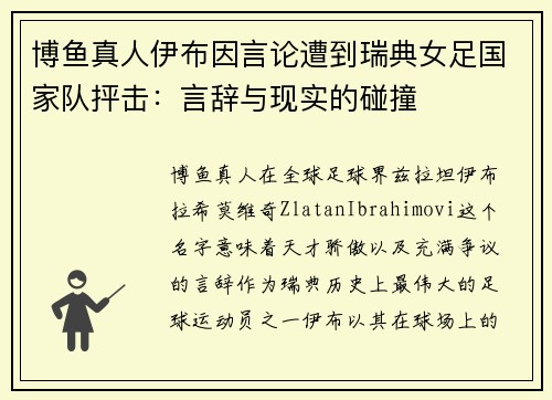 博鱼真人伊布因言论遭到瑞典女足国家队抨击：言辞与现实的碰撞