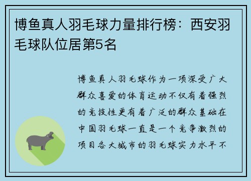 博鱼真人羽毛球力量排行榜：西安羽毛球队位居第5名