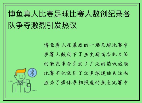 博鱼真人比赛足球比赛人数创纪录各队争夺激烈引发热议