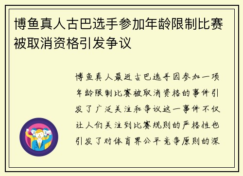博鱼真人古巴选手参加年龄限制比赛被取消资格引发争议