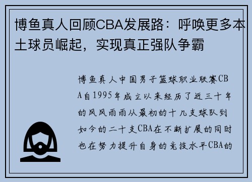 博鱼真人回顾CBA发展路：呼唤更多本土球员崛起，实现真正强队争霸