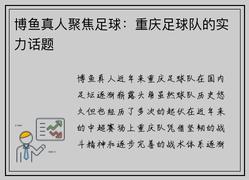 博鱼真人聚焦足球：重庆足球队的实力话题