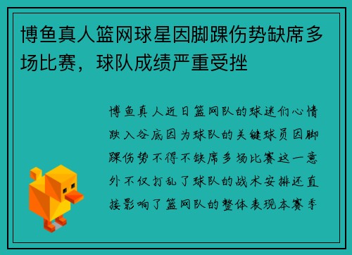 博鱼真人篮网球星因脚踝伤势缺席多场比赛，球队成绩严重受挫