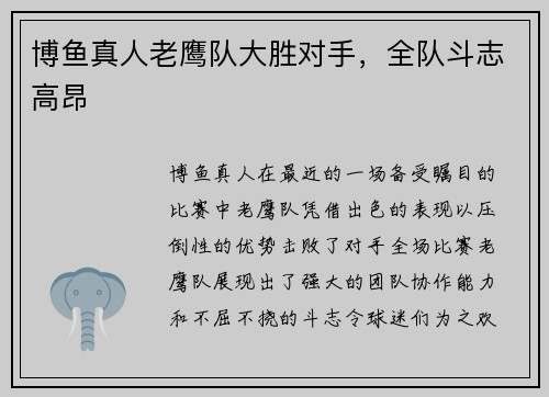 博鱼真人老鹰队大胜对手，全队斗志高昂