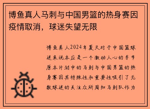 博鱼真人马刺与中国男篮的热身赛因疫情取消，球迷失望无限