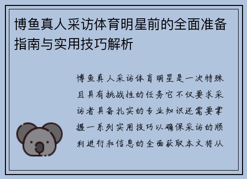 博鱼真人采访体育明星前的全面准备指南与实用技巧解析