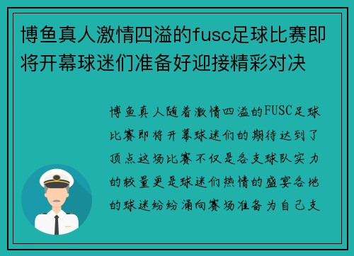 博鱼真人激情四溢的fusc足球比赛即将开幕球迷们准备好迎接精彩对决