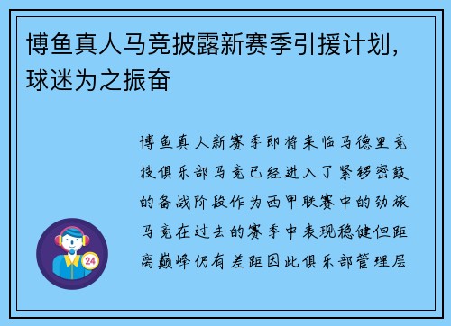 博鱼真人马竞披露新赛季引援计划，球迷为之振奋