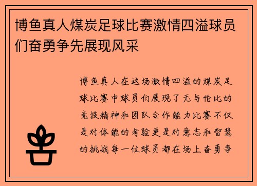 博鱼真人煤炭足球比赛激情四溢球员们奋勇争先展现风采