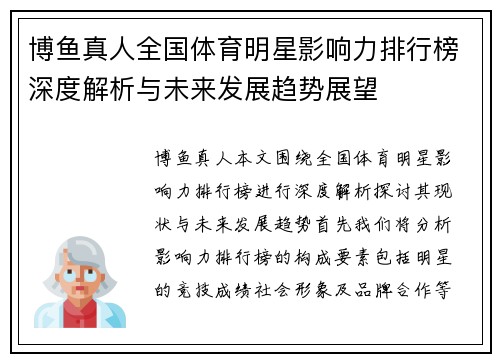 博鱼真人全国体育明星影响力排行榜深度解析与未来发展趋势展望