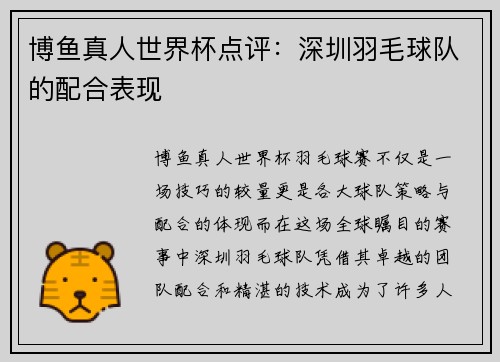 博鱼真人世界杯点评：深圳羽毛球队的配合表现