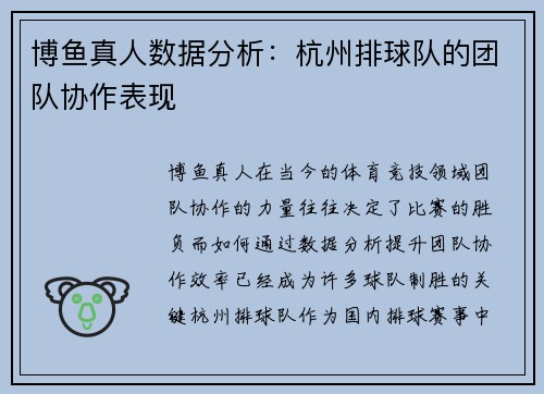 博鱼真人数据分析：杭州排球队的团队协作表现