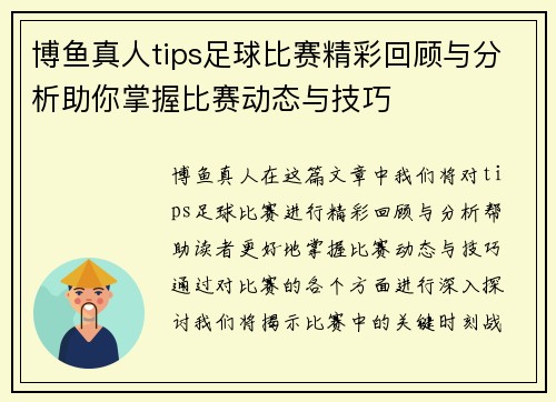 博鱼真人tips足球比赛精彩回顾与分析助你掌握比赛动态与技巧