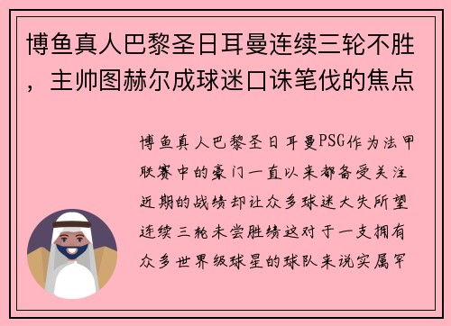 博鱼真人巴黎圣日耳曼连续三轮不胜，主帅图赫尔成球迷口诛笔伐的焦点