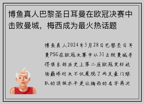 博鱼真人巴黎圣日耳曼在欧冠决赛中击败曼城，梅西成为最火热话题