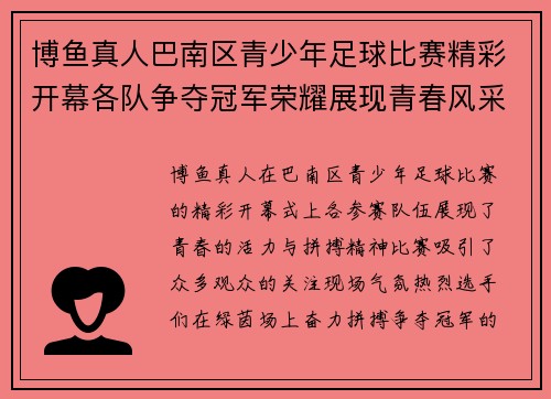 博鱼真人巴南区青少年足球比赛精彩开幕各队争夺冠军荣耀展现青春风采
