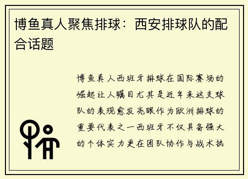博鱼真人聚焦排球：西安排球队的配合话题