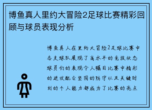 博鱼真人里约大冒险2足球比赛精彩回顾与球员表现分析