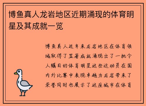 博鱼真人龙岩地区近期涌现的体育明星及其成就一览