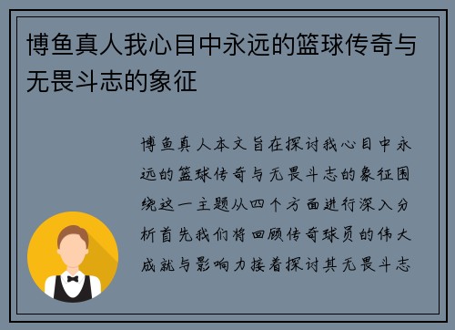 博鱼真人我心目中永远的篮球传奇与无畏斗志的象征