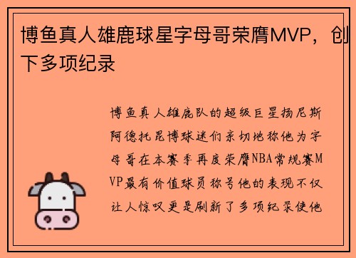 博鱼真人雄鹿球星字母哥荣膺MVP，创下多项纪录