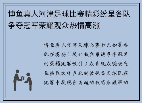 博鱼真人河津足球比赛精彩纷呈各队争夺冠军荣耀观众热情高涨