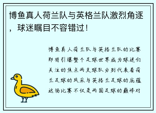 博鱼真人荷兰队与英格兰队激烈角逐，球迷瞩目不容错过！