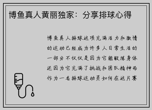 博鱼真人黄丽独家：分享排球心得