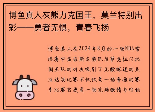 博鱼真人灰熊力克国王，莫兰特别出彩——勇者无惧，青春飞扬