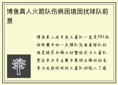 博鱼真人火箭队伤病困境困扰球队前景