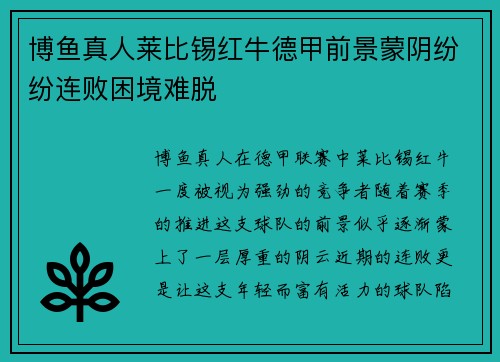 博鱼真人莱比锡红牛德甲前景蒙阴纷纷连败困境难脱